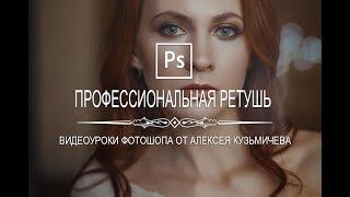 Профессиональная ретушь в Photoshop #2 Professional retouch