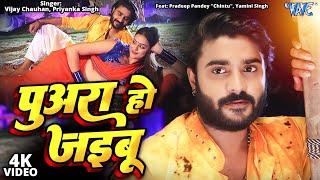 #Video - पुअरा हो जइबू  #Pradeep Pandey Chintu  #Yamini Singh  Hindustani  #Bhojpuri Song 2024