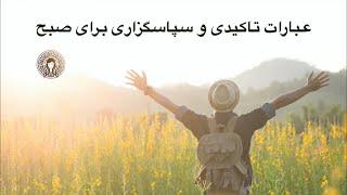 ️عبارات تاکیدی و سپاسگزاری برای صبح️