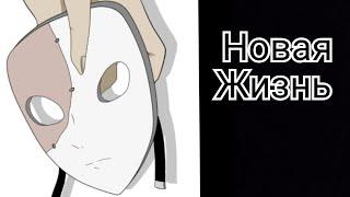 КомиксSalli FaceСалли фейс Новая жизнь#1