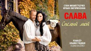 Слава — «Спелый мой» Official Music Video