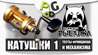 Русская Рыбалка 4 Катушки #1 Тест фрикциона и механизма   Potryasov Game PG