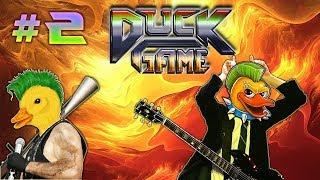 УТИНЫЙ РАМШТАЙН - Duck Game #2 ИГРА УТКИ ДАК ГЕЙМ КООП УГАР МОНТАЖ ПРИКОЛЫ ПВП PVP  Shred