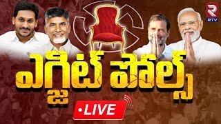 AP & TS EXIT POLLS 2024 LIVE Updates  AP Assembly And Lok sabha Elections Results  2024  RTV