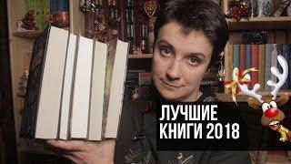 ЛУЧШИЕ КНИГИ 2018 ГОДА