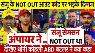 RR Vs DC देखिए Sanju के साथ हुई बेईमानी पर भड़के Dhoni ABD Kohli फिर कहा ऐसा सुन होश उड़ जाएंगे