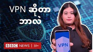 VPN ဆိုတာဘာလဲ - BBC News မြန်မာ