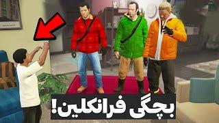 چجوری به بچگی فرانکلین سفر کنیم؟همه راز های جی تی ای رو تست کردم - GTA V