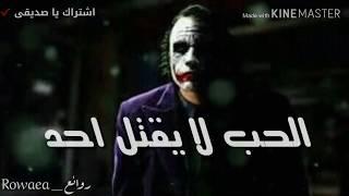 حالات واتس اب أقوال وحكم الجوكر 2019 Statut WhatsApp Joker