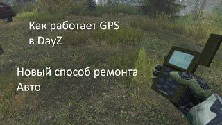 Как пользоваться GPS DayZ 1.19