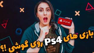 بازی های پلی استیشن 4 و 3 روی گوش های هوشمند \Console gaming on phone