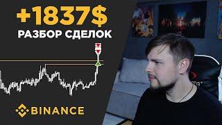 Сетапов нет но Вы держитесь РАЗБОР СДЕЛОК за неделю  +1837$  Трейдинг по стакану на Binance