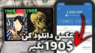 کسب درآمد دلاری با دانلود عکس ها   برای دانلود هر عکس $190 بگیر