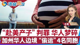 加州华人美墨边境“偷运”4名同胞；华裔夫妇帮中国人赴美产子；加州将实施最严打砸抢法律；亚裔老师高中厕所安摄像头；加州发展最快的郊区；洛城周报20240915