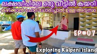 EP07ചേച്ചി ഇച്ചിരി ചോറ് തരാമോ? ലക്ഷദ്വീപിലേ വീട്ടിൽ കയറി ചോദിച്ചു  Kalpeni Island Village Tour