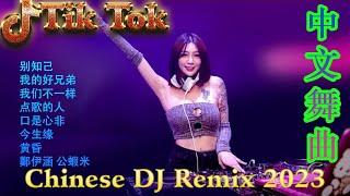 你的样子 《最佳中国 DJ 音乐》2023夜店舞曲 重低音 精选歌曲 超好听  最好的音樂Chinese DJ remixHot Tiktok Douyin Dj抖音版2023