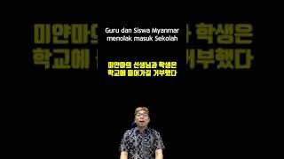 인도네시아어 한문장 077 guru dan siswa myanmar menolak masuk sekolah