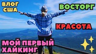 Мой Первый Поход в Америке Первый Hiking Масса впечатлений Не перестаю удивляться красоте