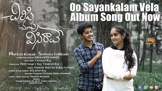 Oo Sayankalam Vela  Latest Telugu Album Song  Naveen Kumar  Sowmya Sundari  Srikanth Mindi