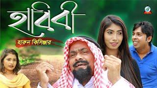 Harun Kisinger - Habibi  হাবিবী  Bangla Koutuk 2018  Official Comedy  Sangeeta