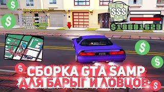 САМАЯ ЛУЧШАЯ СБОРКА GTA SAMP ДЛЯ БАРЫГ И ЛОВЦОВ НА ARIZONA RP