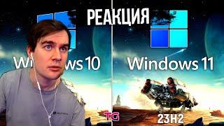 Братишкин смотрит сравнение windows 10 vs windows 11 в играх