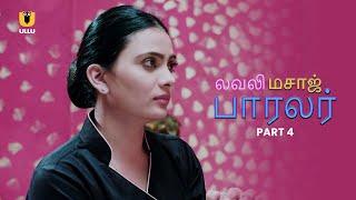 மசாஜ் என்ற சாக்கில் அசுத்தமான வேலை  Lovely Massage Parlour  Part - 4  Ullu Tamil