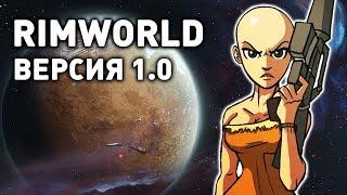 РЕЛИЗ ИГРЫ - RIMWORLD 1.0 ПРОХОЖДЕНИЕ