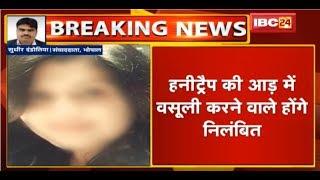 Bhopal Honey Trap की आड़ में वसूली करने वाले होंगे Suspend  Ayodhya Nagar के TI होंगे निलंबित