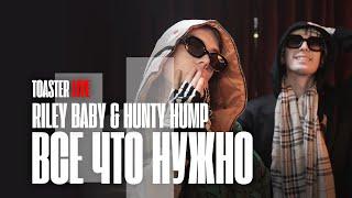 RILEY BABY & HUNTY HUMP — Все что нужно  TOASTER LIVE