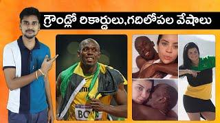ఉసేన్ బోల్ట్ రియల్ స్టోరీ  Usain Bolt Biography in Telugu