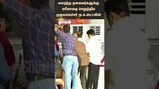 CM Stalin Pays Respects to late leaders  DMK Pavala Vizha  Sun News