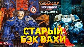 СТАРЫЙ БЭК WARHAMMERA 40K