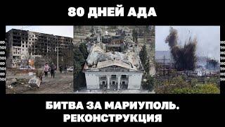 80 дней ада. Битва за Мариуполь. Реконструкция  Страна.ua