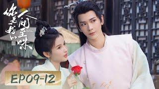 Romantic Costume  EP09-12 Tasting love is a two-way journey  You Are My Whole World 你是我的人间至味