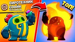 ПИРОТЕХНИК СПАЙК Самый ВЗРЫВНОЙ СКИН в Brawl Stars