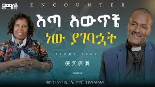 እጣ አውጥቼ ነው ያገባኋት      #እንኳን ክርስቲያን ሆንኩ  #Encounter #SemayTube #Demasko #christiantube