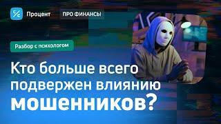 Кто чаще всего попадается телефонным мошенникам? Интервью с психологом