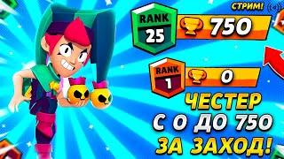 Легендарный боец ЧАСТЕР с 0 до 750 НЕ ВЫХОДЯ  В МЕНЮ  Brawl Stars СТРИМ