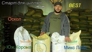 ОБЗОР НА КОМБИКОРМ ДЛЯ ЦЫПЛЯТBEST.ЮЖНАЯ КОРОНА.ОСКОЛ.МИКС ЛАЙН