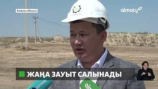 Алматы облысында қатты тұрмыстық қалдықтарды өңдейтін зауыт салынады