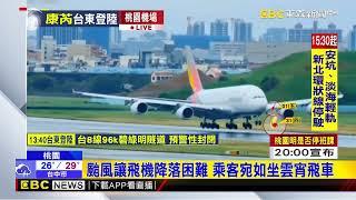 【康芮颱風】颱風讓飛機降落困難 乘客宛如坐雲宵飛車@newsebc