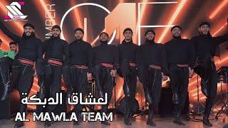 Al Mawla Team    لعشاق الدبكة اسمع وشوف ...  مع فرقة المولى دبكة مجوز   المشاهدة للأخير