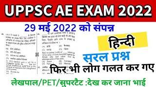 UPPSC AE EXAM #Hindi ANSWER KEY 29 May 2022  UPPCSलेखपालरेलवे  #Answer #key