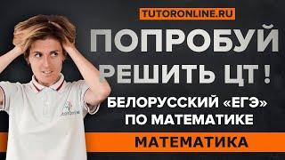 Попробуй решить задания из ЦТ по математике. Алгебра  Математика