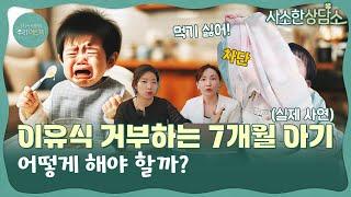 이유식 거부 밥 안 먹는 아이 아이 밥태기 어떻게 해야 할까?  사소한 상담소 Ep.14