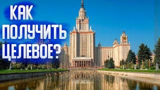 Целевое обучение   Как получить?  Где искать?  Преимущества при поступлении