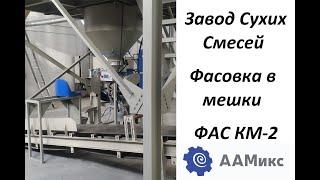 Фасовка в клапанные мешки ФАС КМ-2 ФАС КМ-4  для производства сухи смесей фасовки цемента.