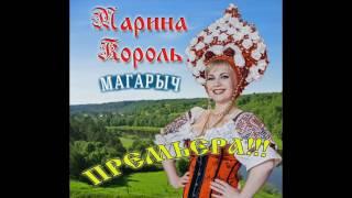 МАРИНА КОРОЛЬ - МАГАРЫЧ © ПРЕМЬЕРА