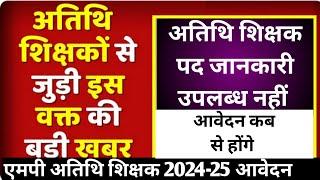 अतुल कुमार शर्मा द्वारा mp guest faculty registration 2024  भर्ती की महत्वपूर्ण जानकारी